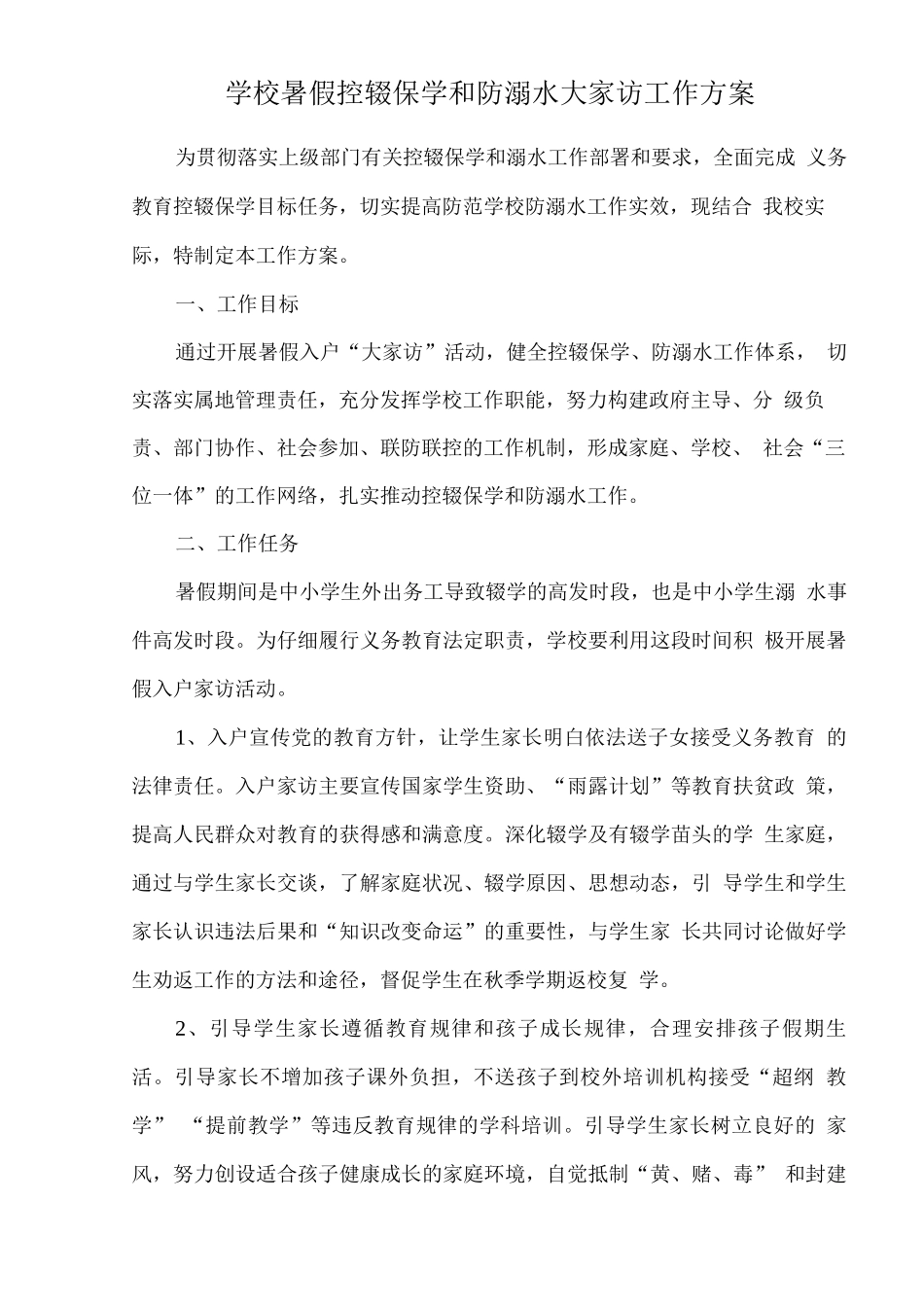 学校暑假控辍保学和防溺水大家访工作方案_第1页