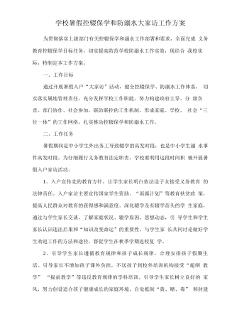 学校暑假控辍保学和防溺水大家访工作方案