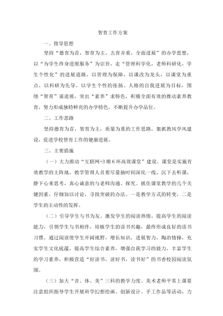 学校智育工作实施方案
