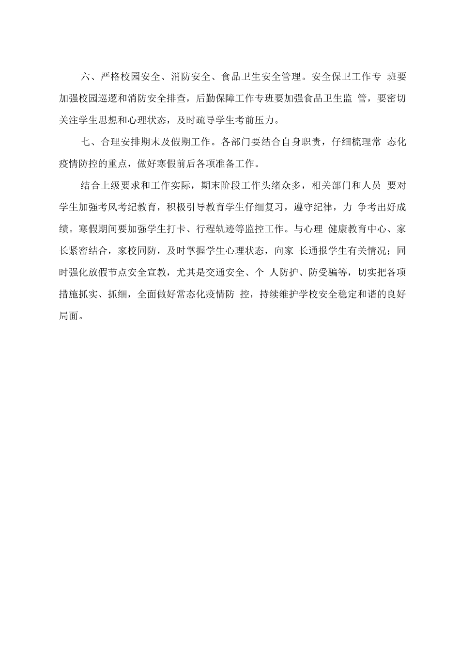 学校期末、寒假疫情防控及安全工作要求_第2页