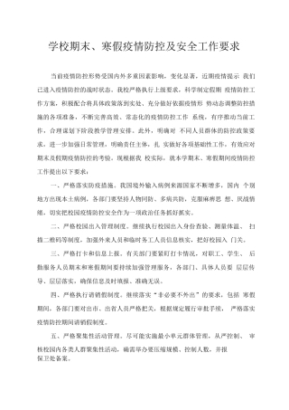 学校期末、寒假疫情防控及安全工作要求