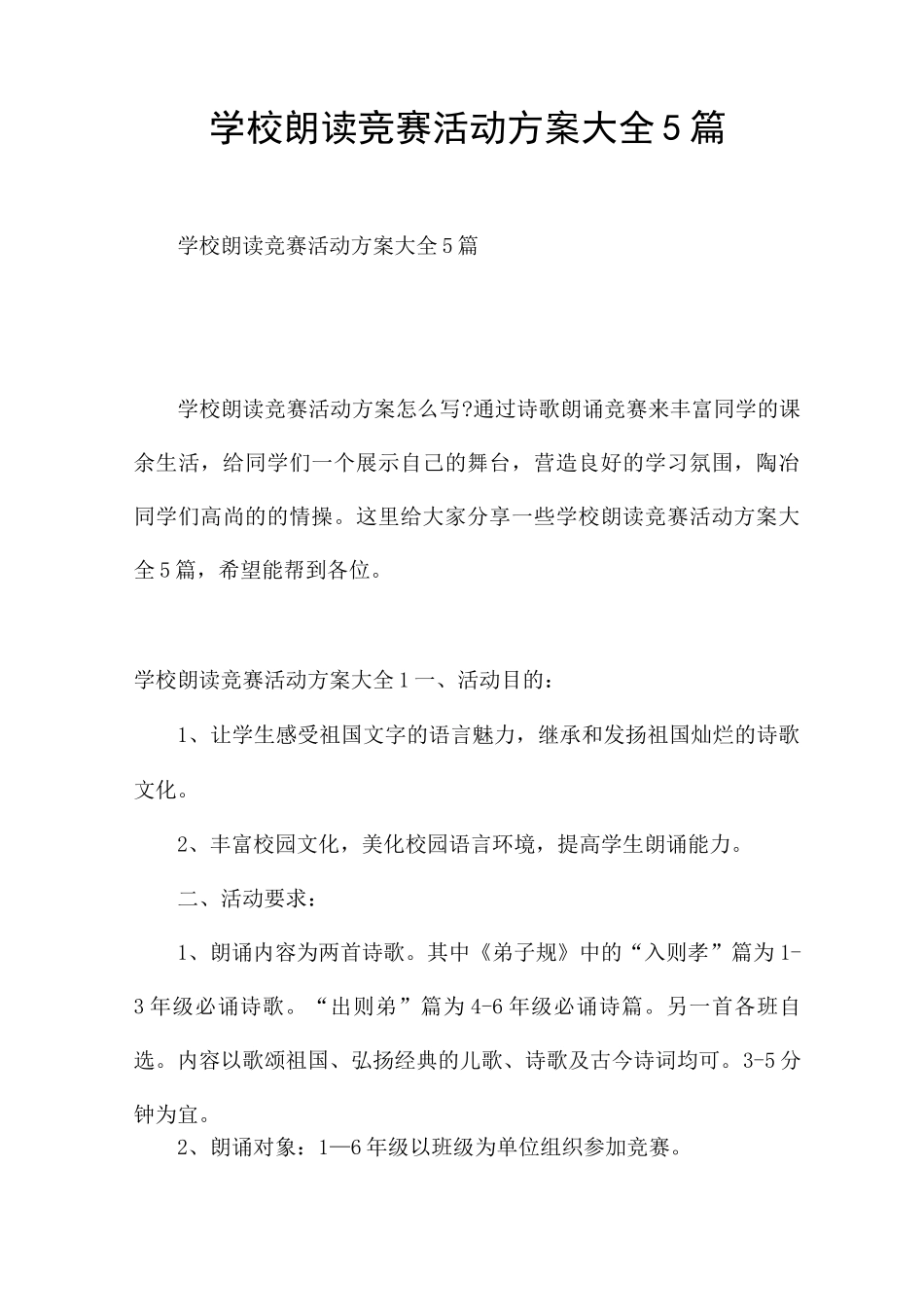 学校朗读比赛活动方案5篇_第1页