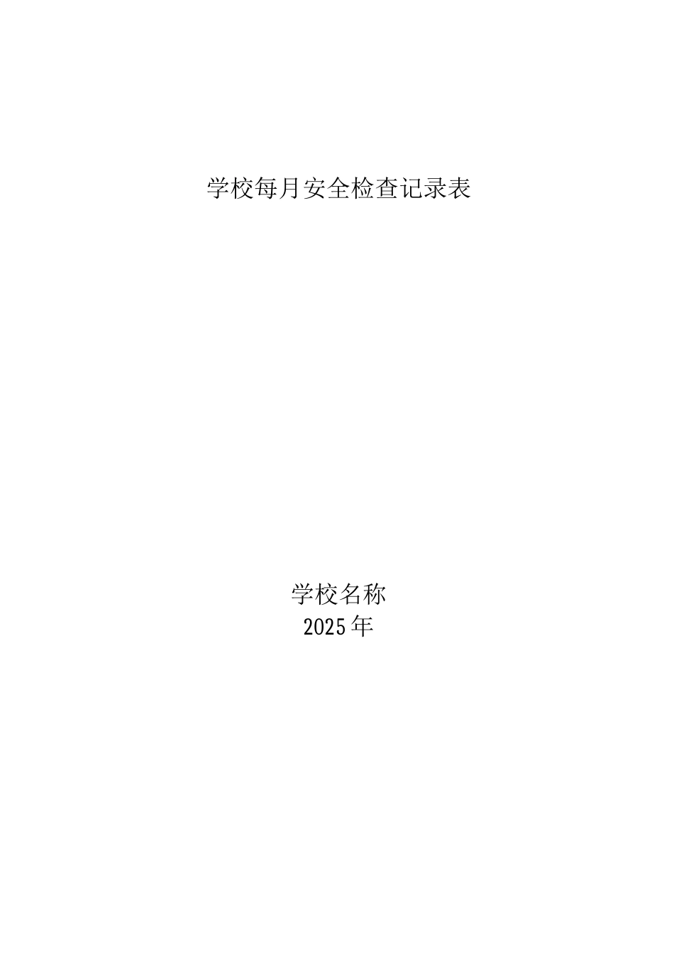学校月安全检查记录表_第3页