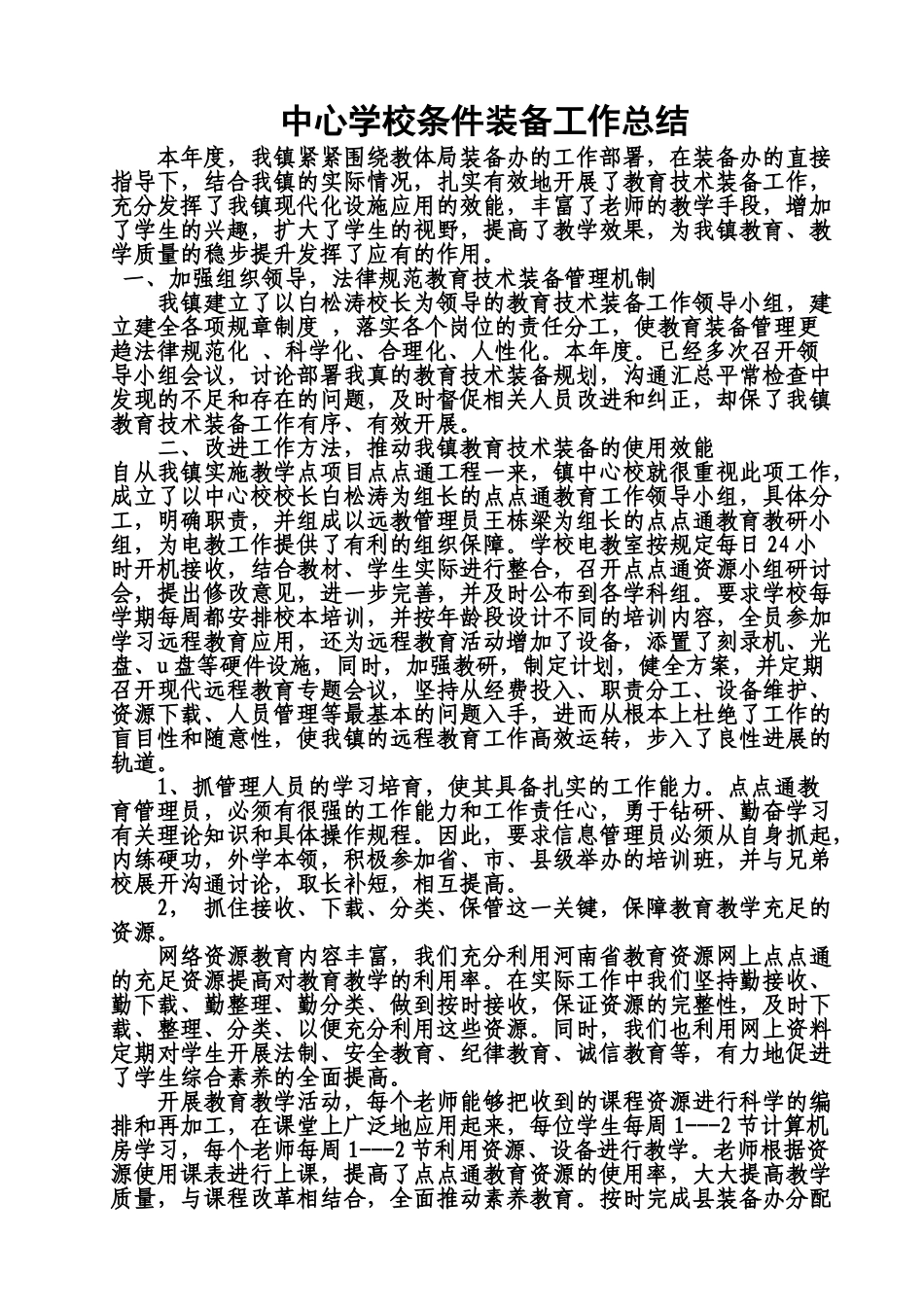 学校条件装备工作总结_第1页