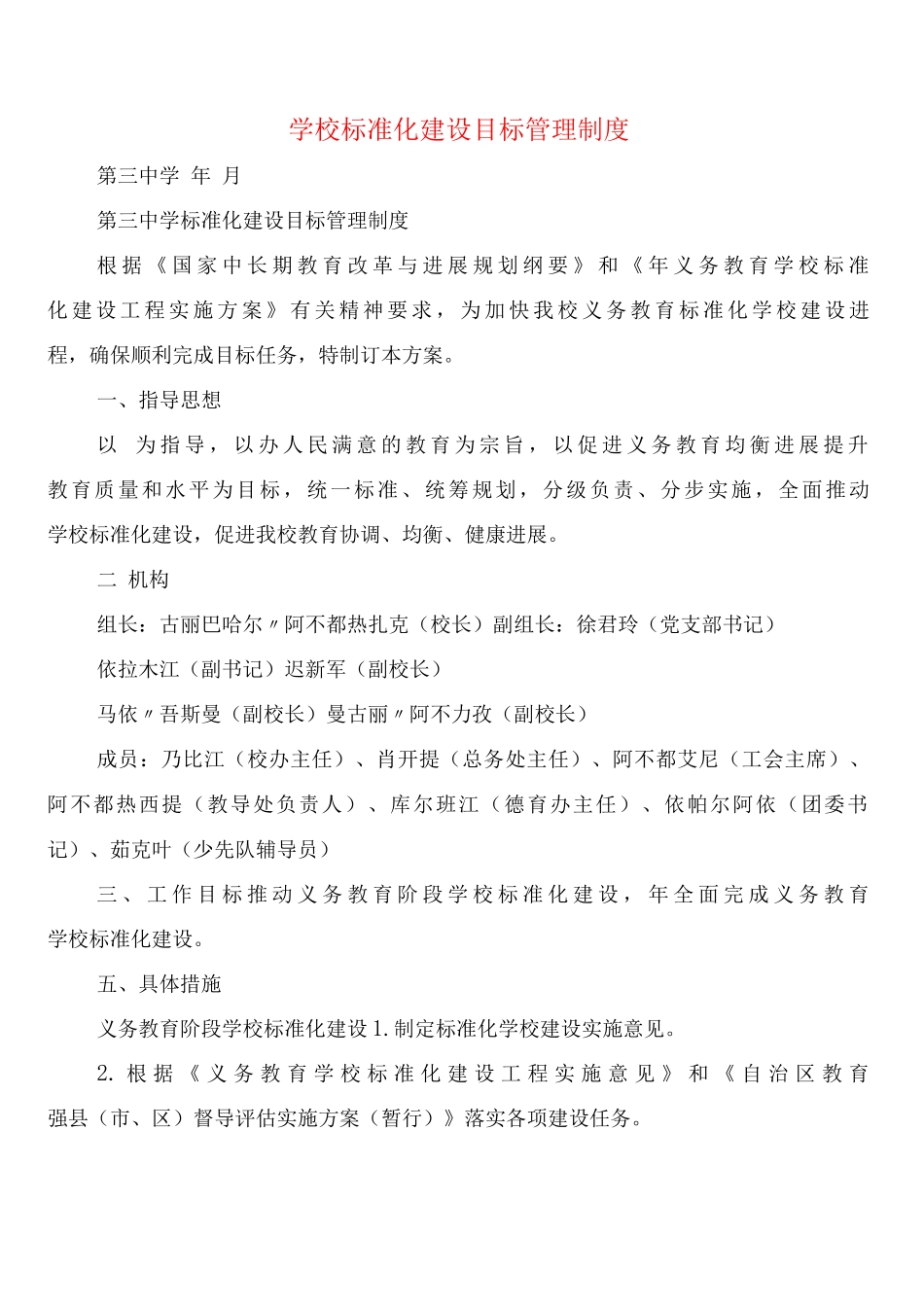 学校标准化建设目标管理制度_第1页