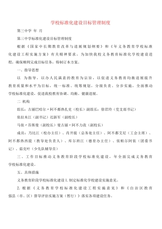 学校标准化建设目标管理制度