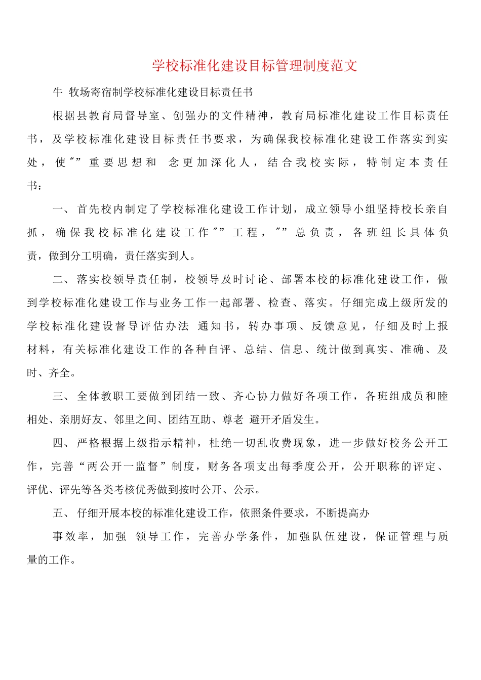 学校标准化建设目标管理制度范文_第1页