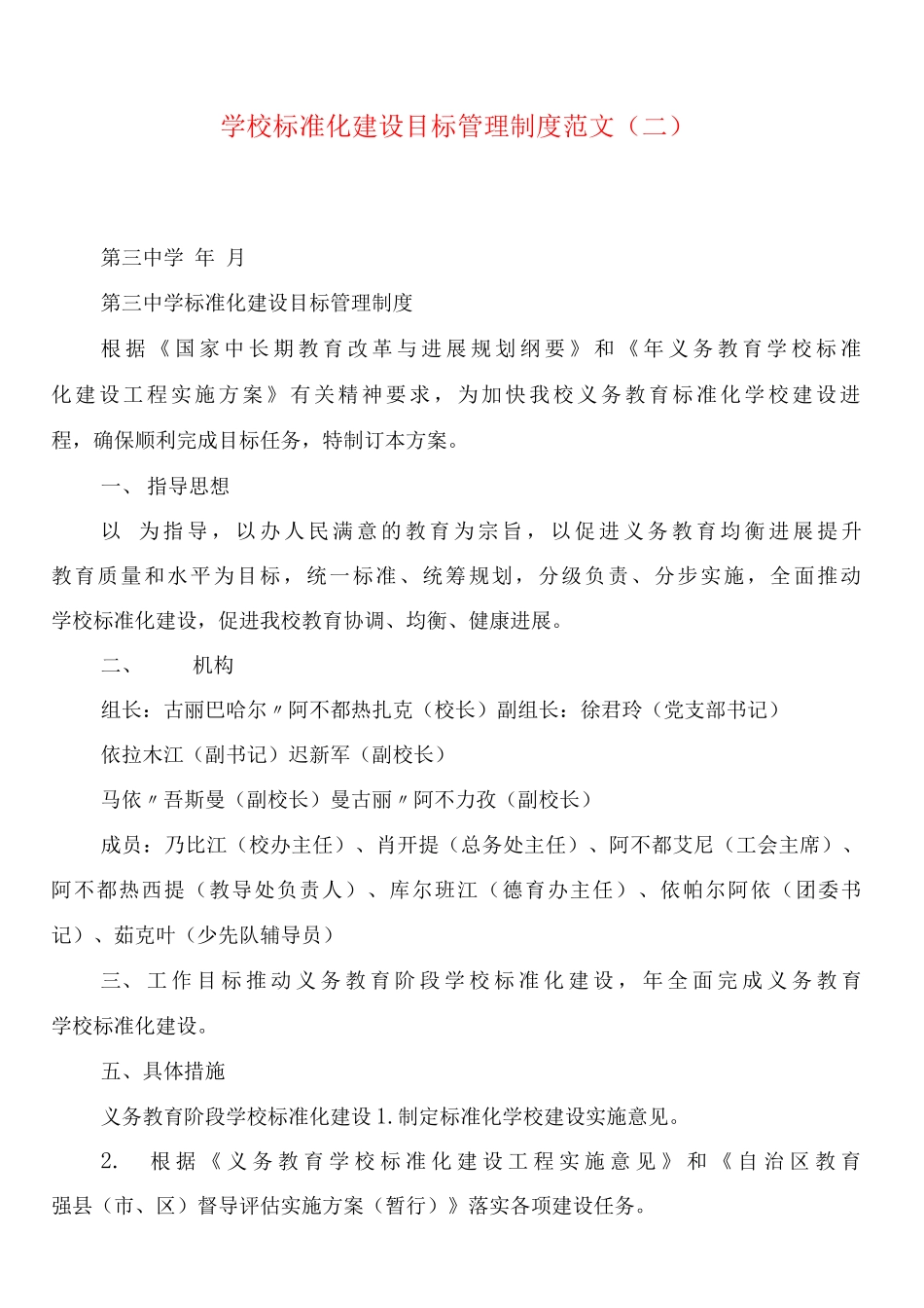 学校标准化建设目标管理制度范文_第2页