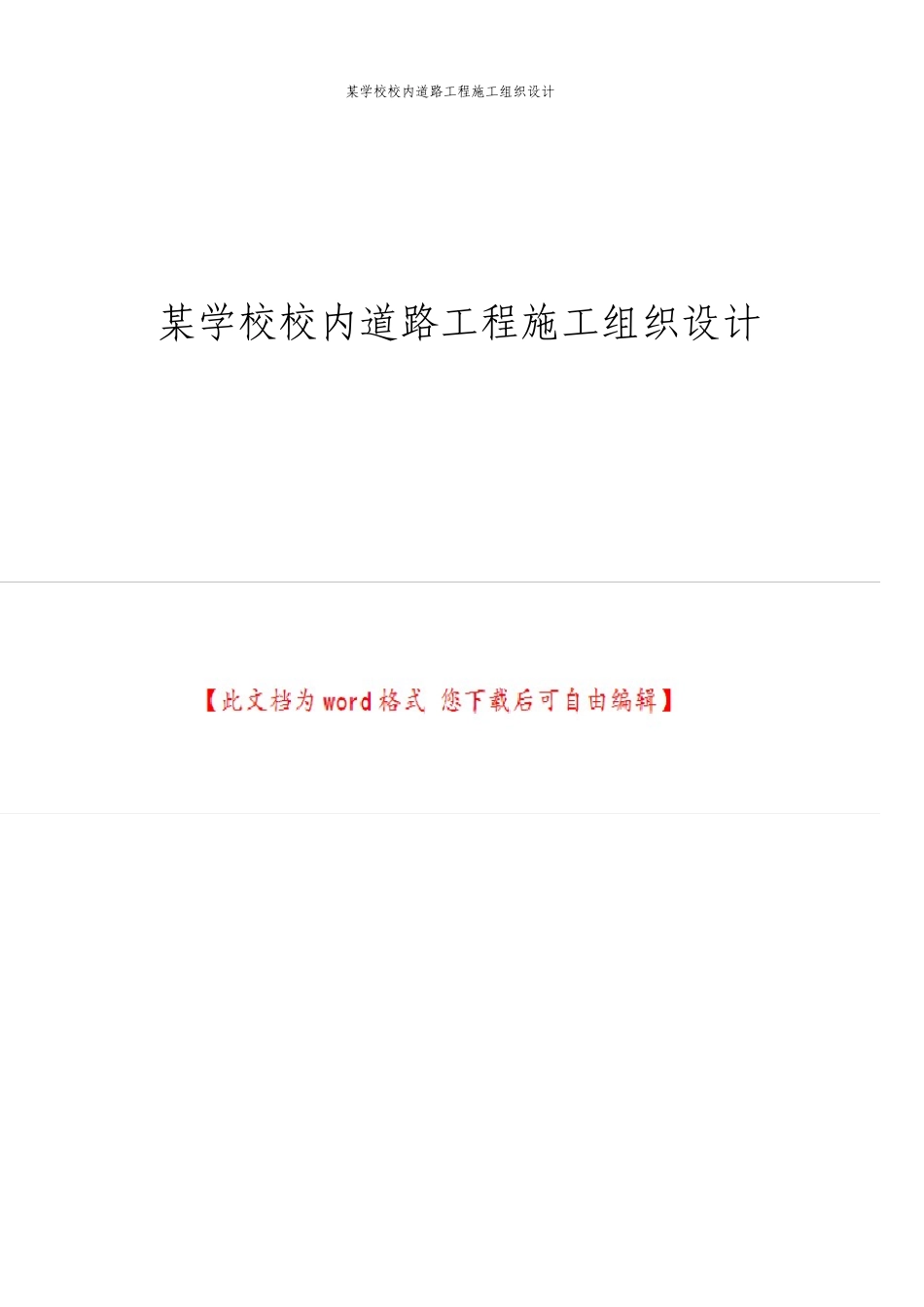 学校校内道路工程施工组织设计_第1页