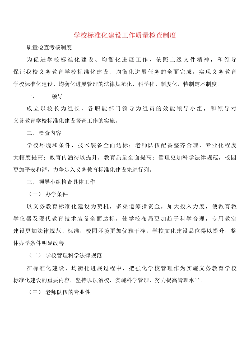 学校标准化建设工作质量检查制度_第1页