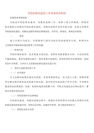 学校标准化建设工作质量检查制度