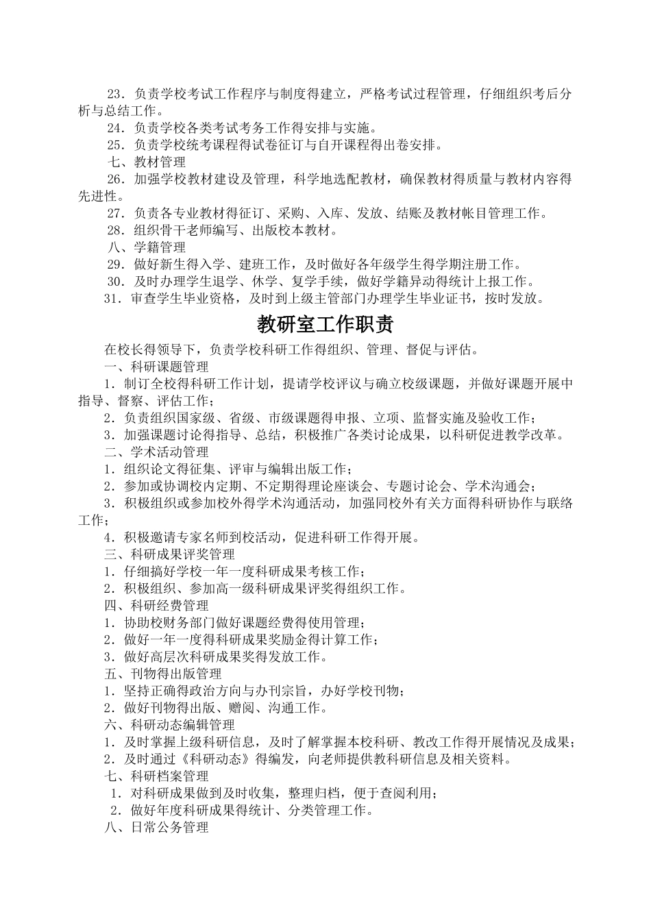 学校机构设置一览表_第3页