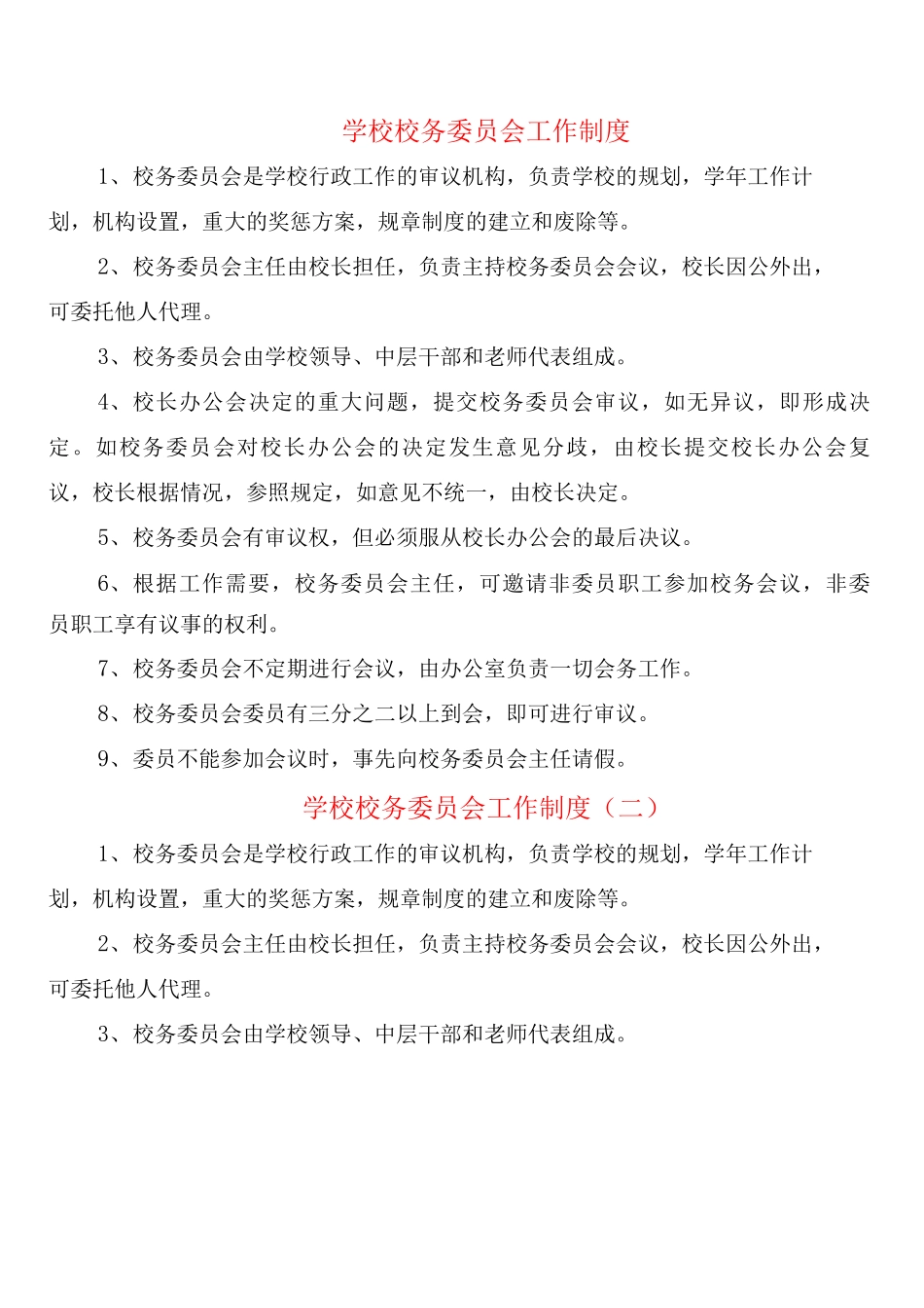学校校务委员会工作制度_第1页