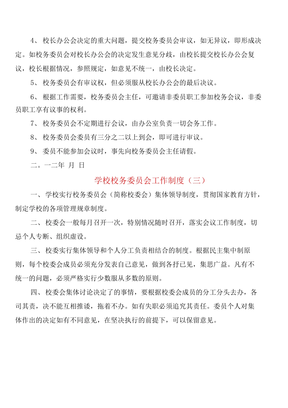 学校校务委员会工作制度_第2页