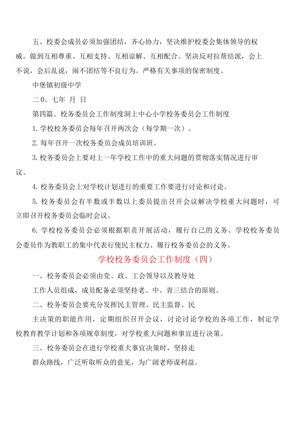 学校校务委员会工作制度_第3页