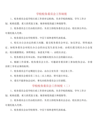 学校校务委员会工作制度