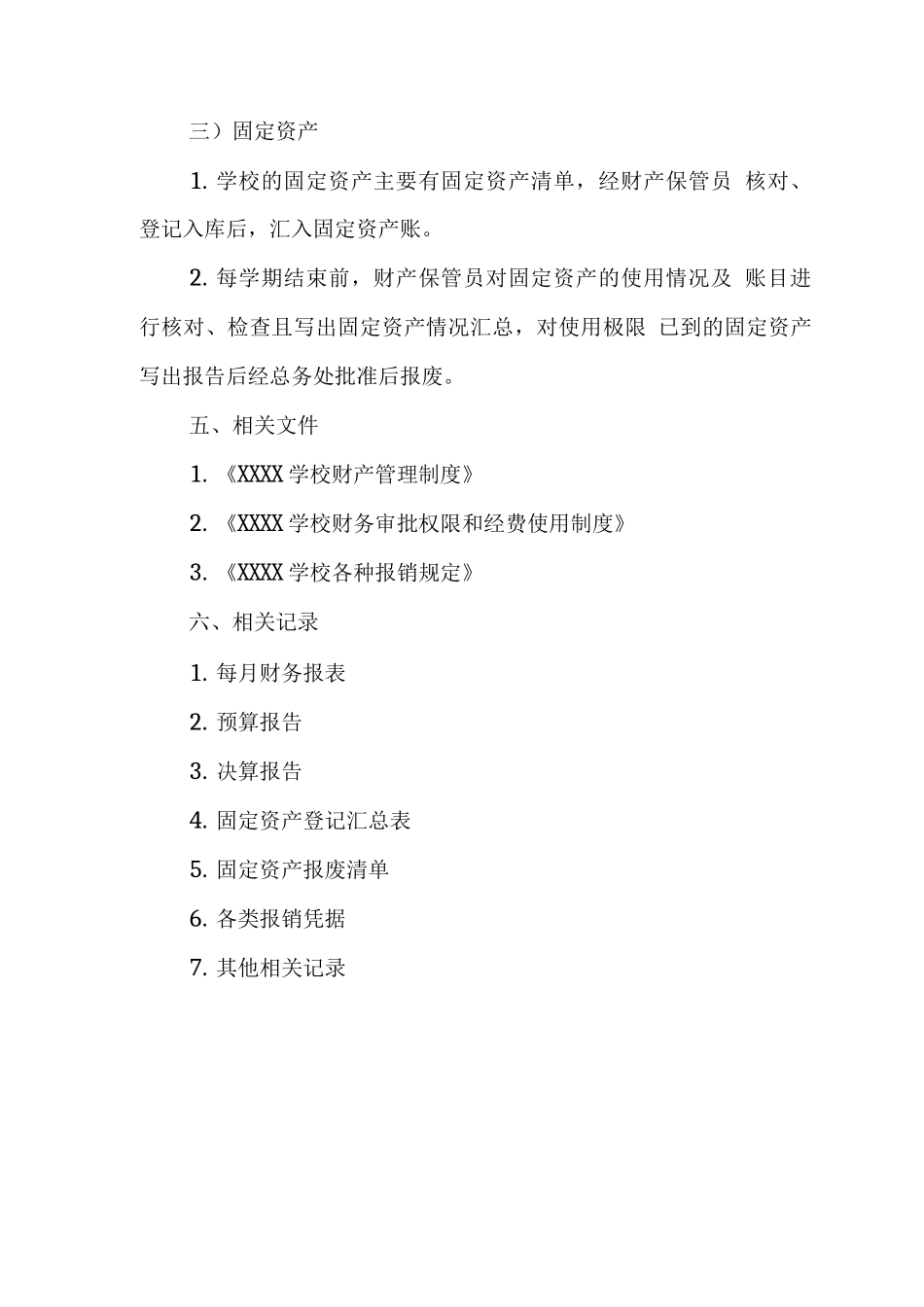 学校校产配置、管理程序_第2页