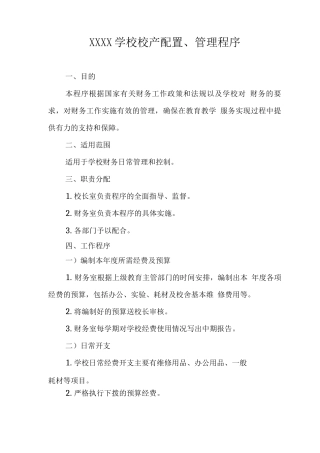 学校校产配置、管理程序