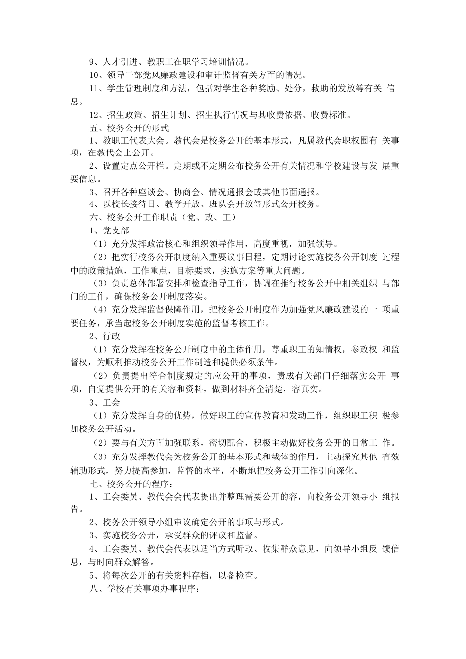 学校校务公开实施计划方案_第2页