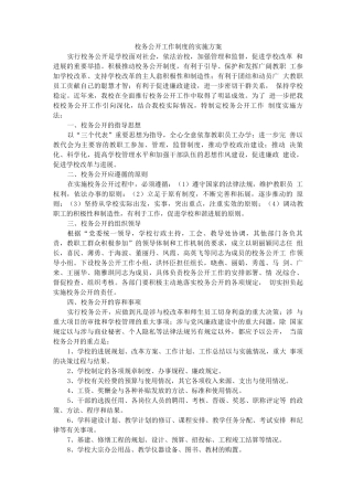 学校校务公开实施计划方案