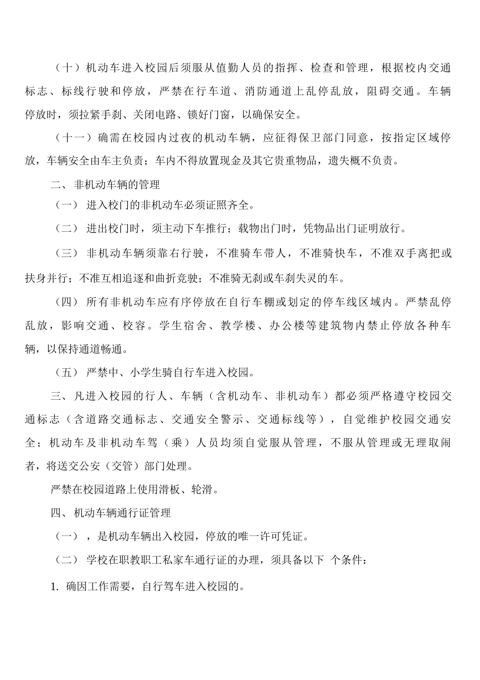 学校校区交通安全制度_第2页