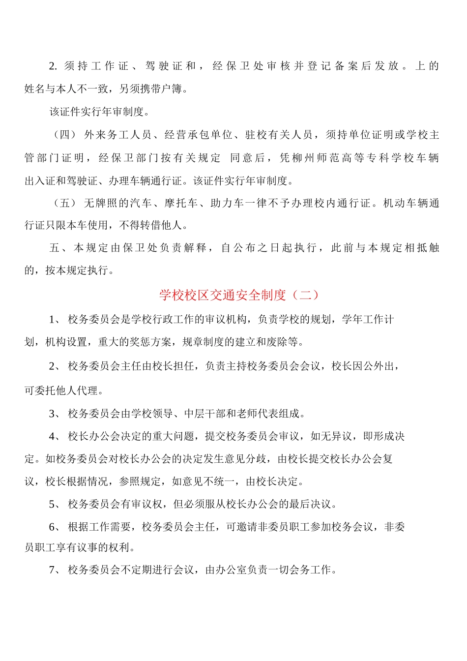 学校校区交通安全制度_第3页