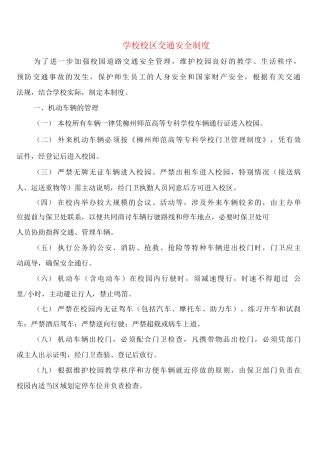 学校校区交通安全制度