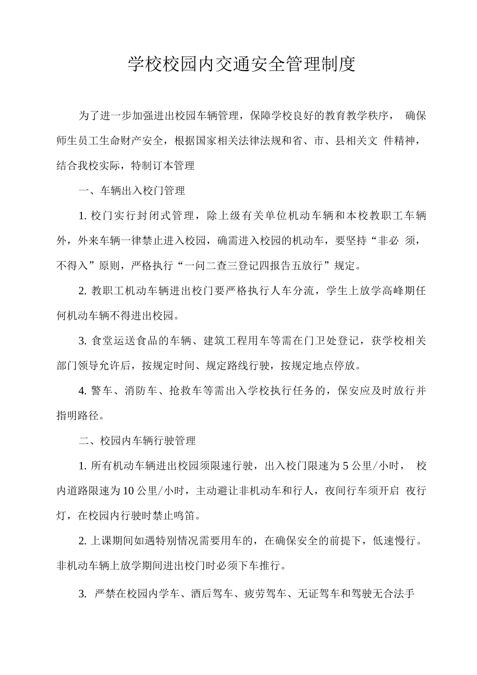 学校校园内交通安全管理制度_第1页