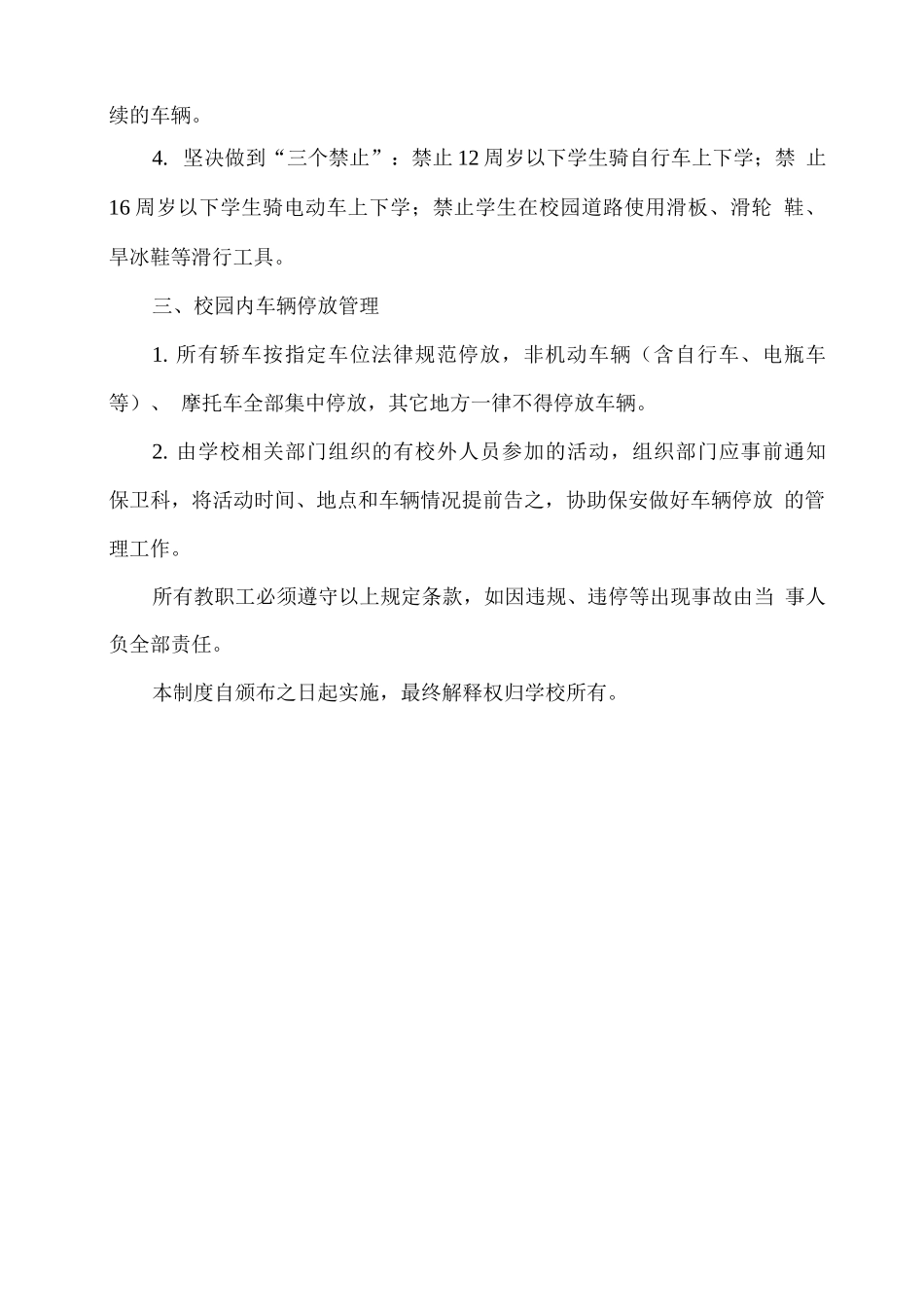 学校校园内交通安全管理制度_第2页