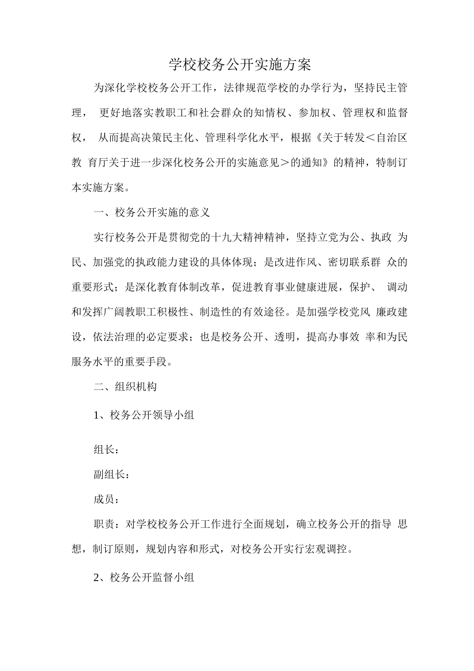 学校校务公开实施方案_第1页