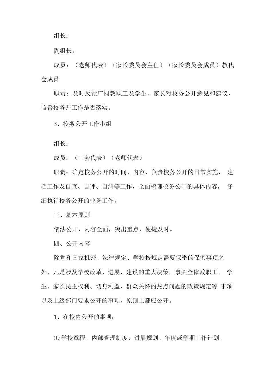 学校校务公开实施方案_第2页