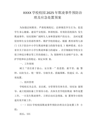 学校校园2025年欺凌事件预防治理及应急处置预案