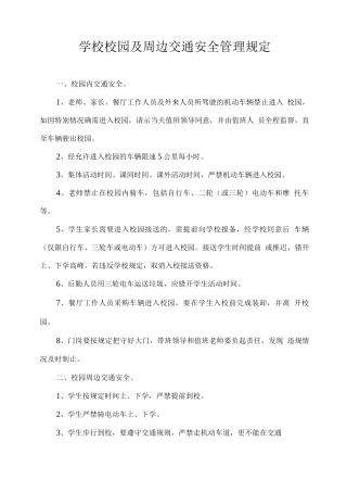 学校校园及周边交通安全管理规定