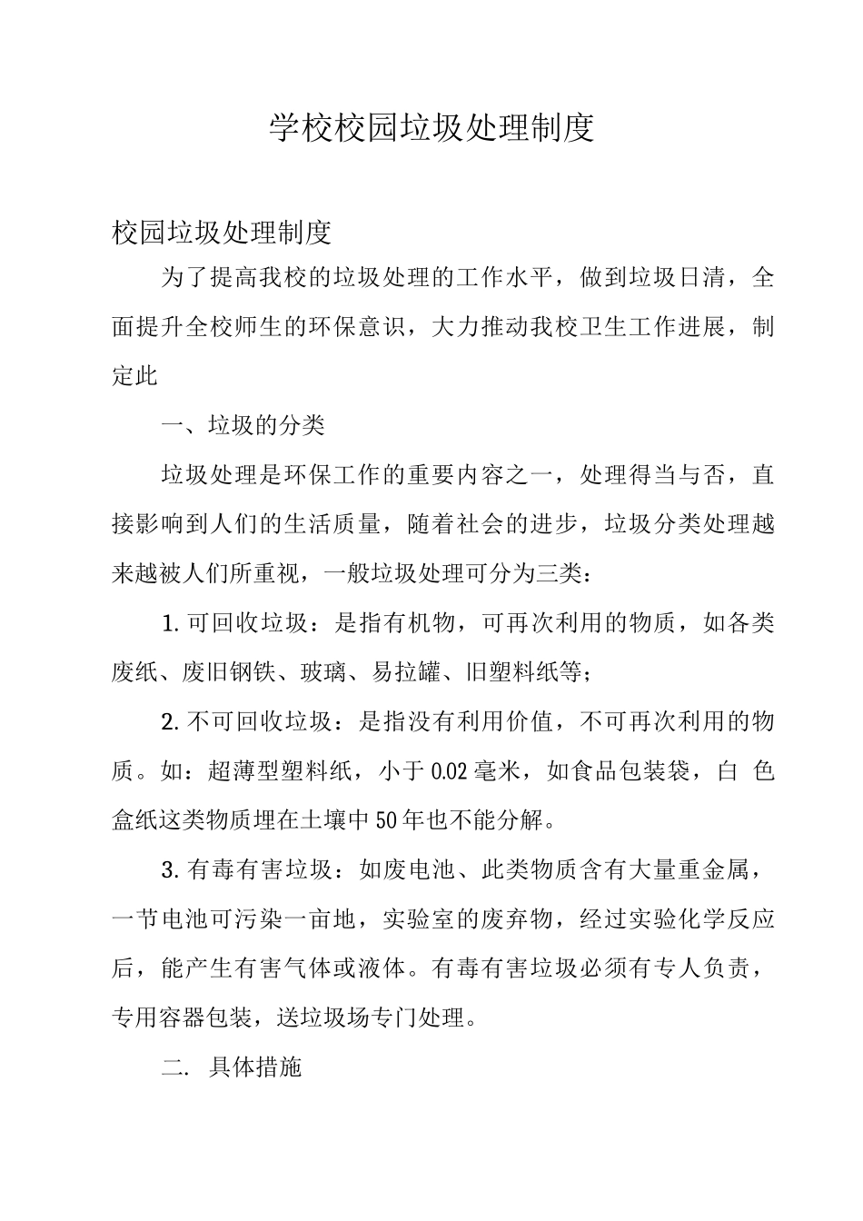 学校校园垃圾处理制度_第1页