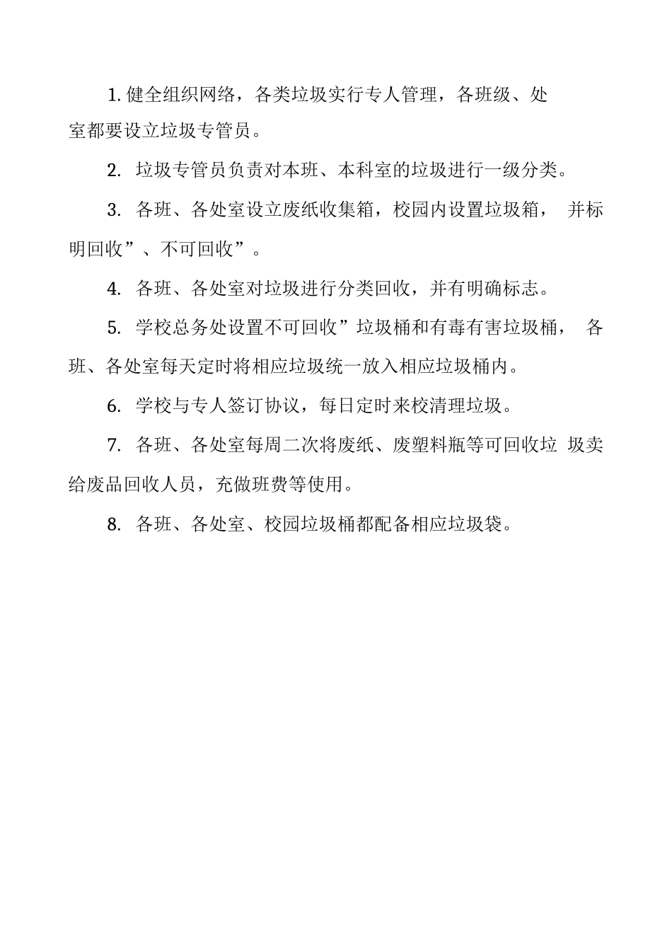 学校校园垃圾处理制度_第2页
