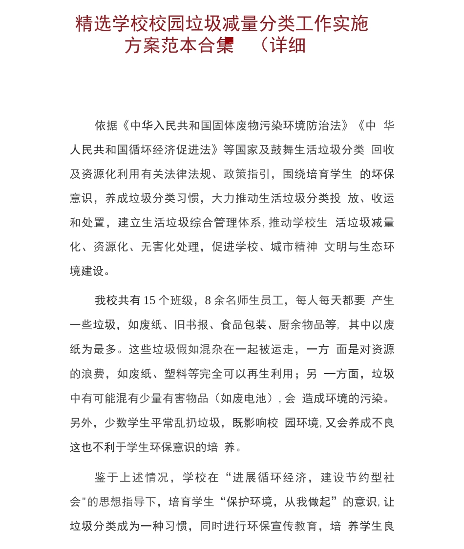 学校校园垃圾减量分类工作实施方案_第1页