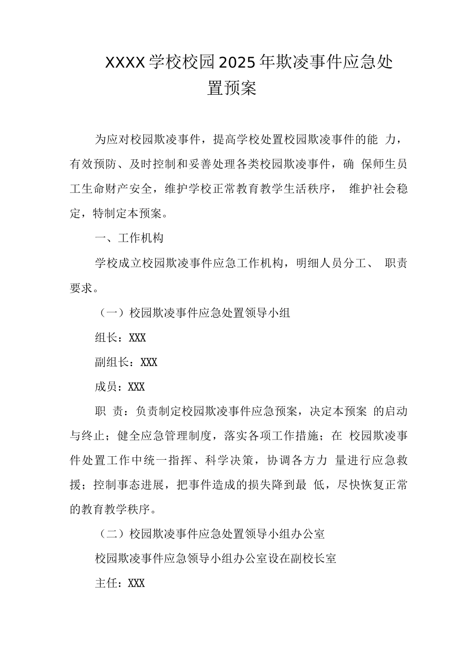 学校校园2025年欺凌事件应急处置预案_第1页