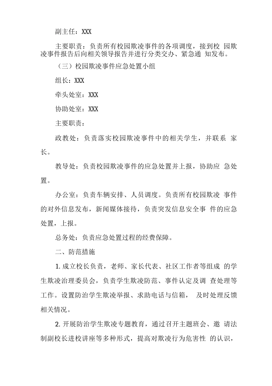 学校校园2025年欺凌事件应急处置预案_第2页