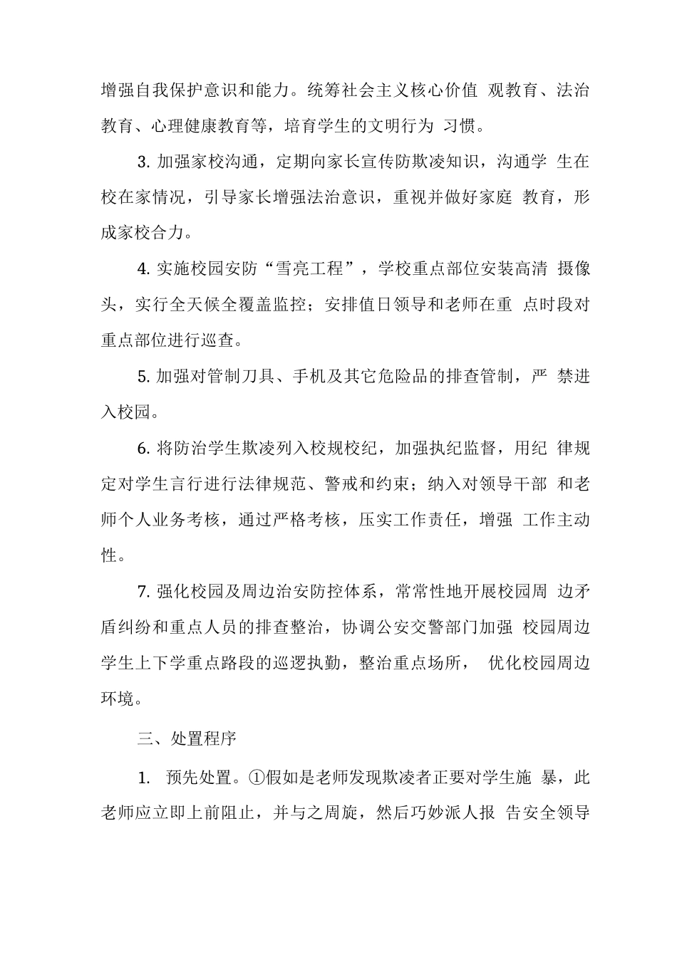 学校校园2025年欺凌事件应急处置预案_第3页