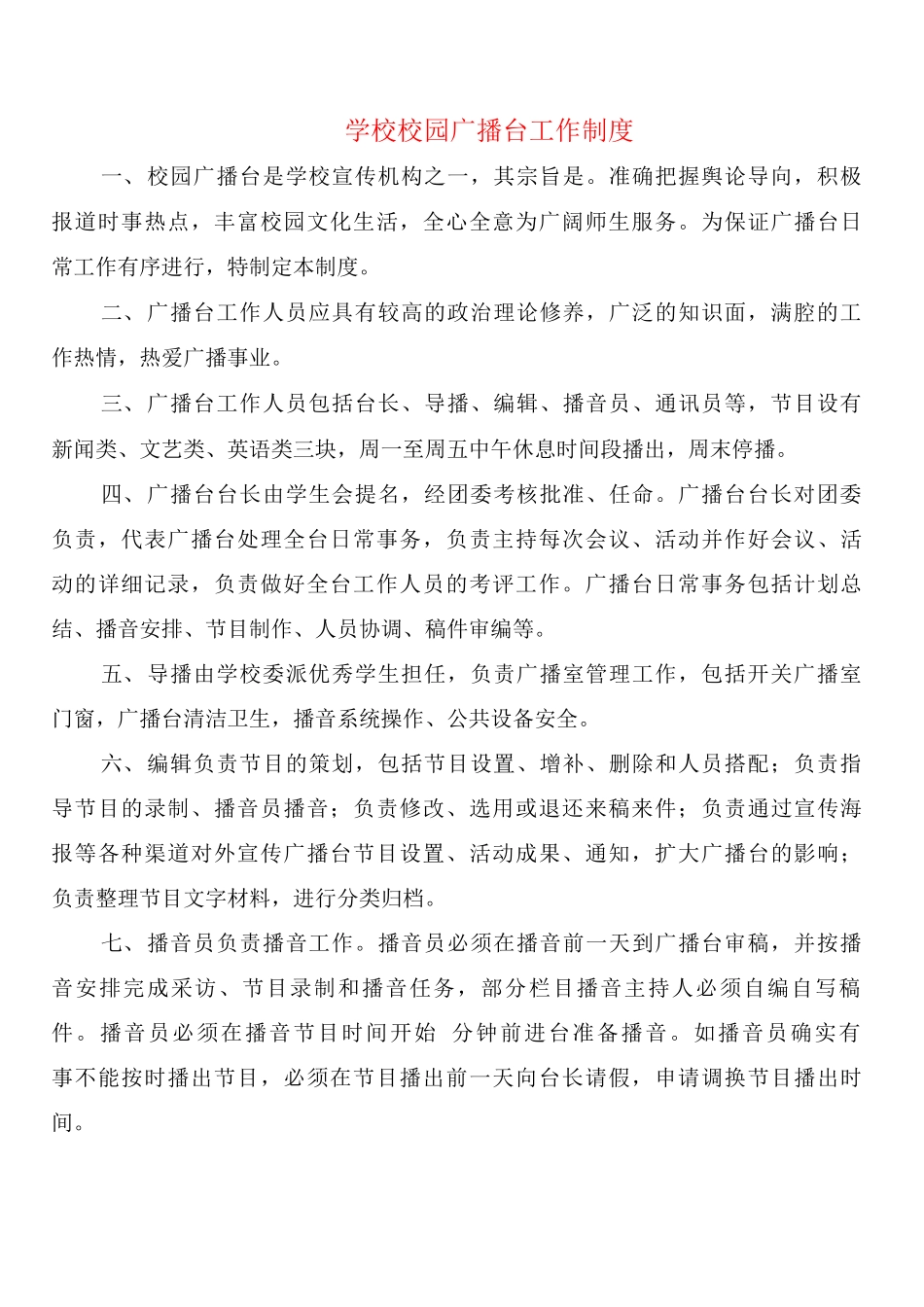 学校校园广播台工作制度_第1页