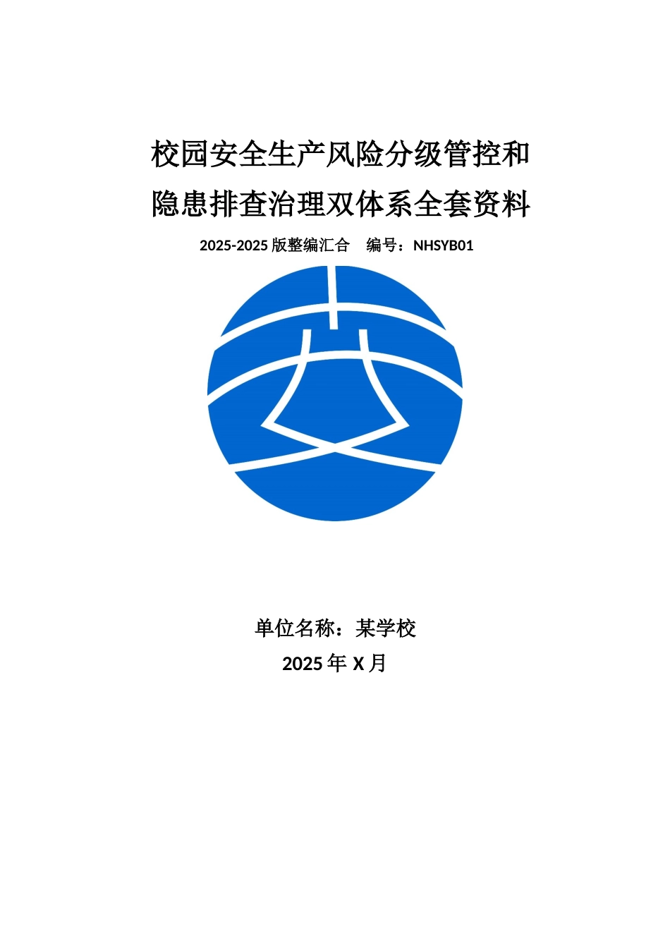 学校校园安全风险分级管控和隐患排查治理双体系方案全套资料_第1页