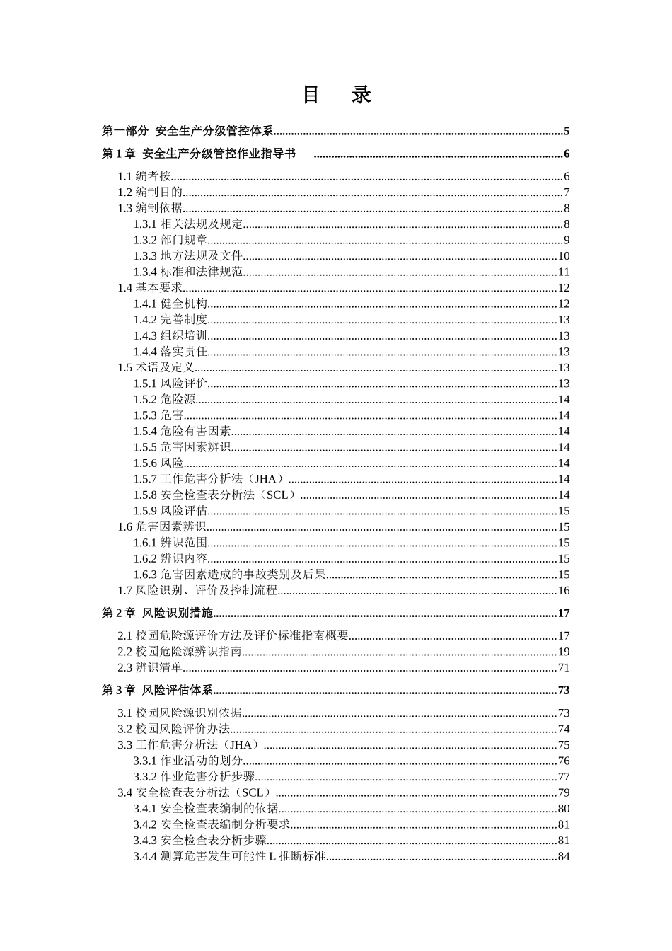 学校校园安全风险分级管控和隐患排查治理双体系方案全套资料_第2页