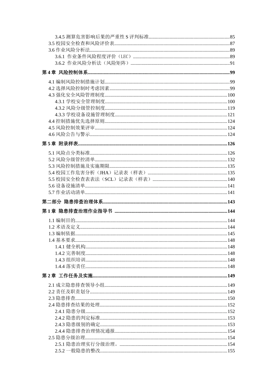 学校校园安全风险分级管控和隐患排查治理双体系方案全套资料_第3页