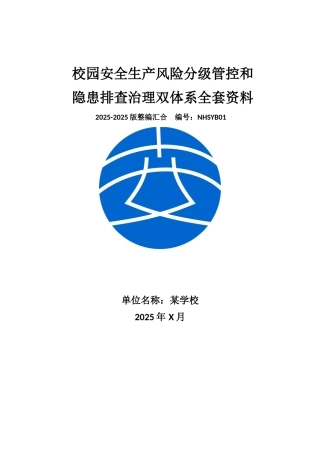 学校校园安全风险分级管控和隐患排查治理双体系方案全套资料