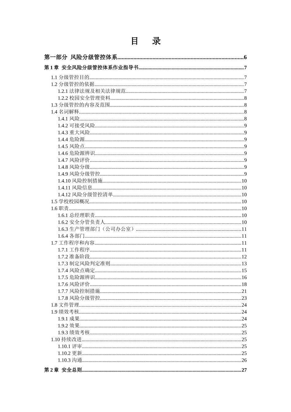 学校校园安全风险分级管控和隐患排查治理双体系方案_第2页