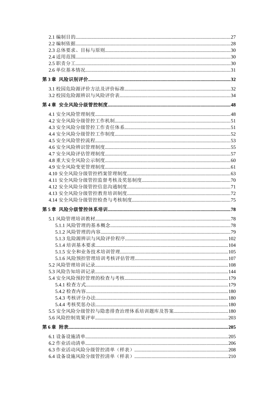 学校校园安全风险分级管控和隐患排查治理双体系方案_第3页