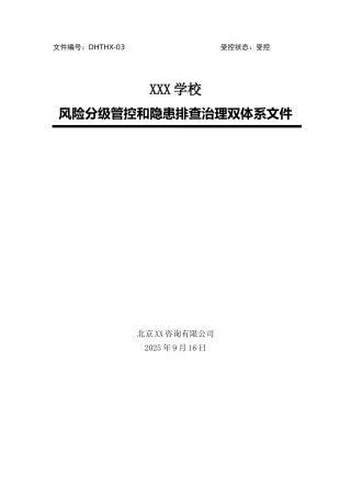 学校校园安全风险分级管控和隐患排查治理双体系方案