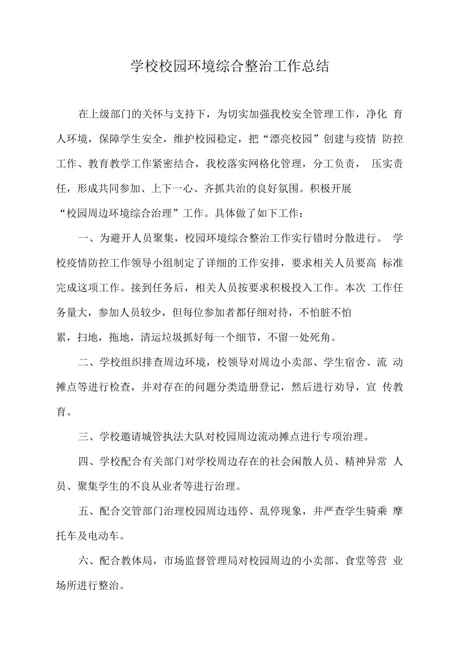 学校校园环境综合整治工作总结_第1页