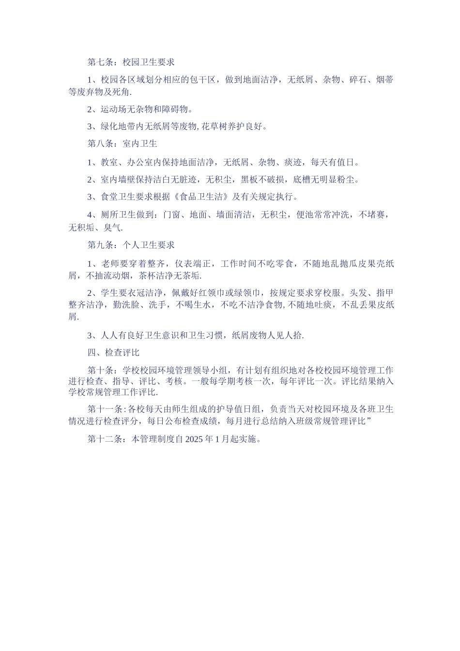 学校校园环境管理制度_第2页