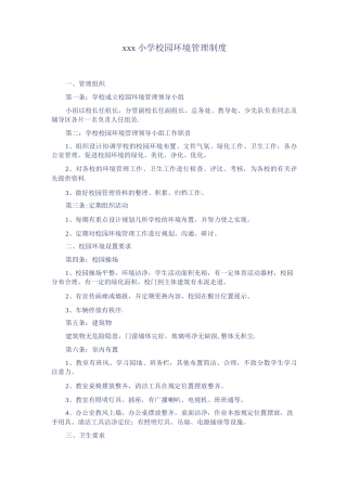 学校校园环境管理制度